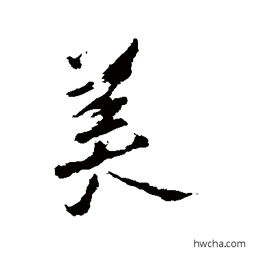 美行书怎么写好看 美行书写法 苏轼