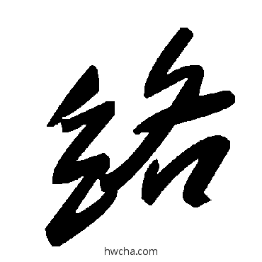 络草书怎么写好看 络草书写法 毛泽东