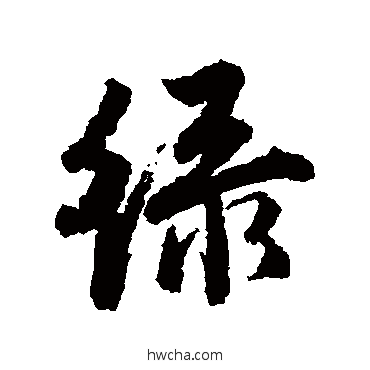 绿行书怎么写好看 绿行书写法 唐寅