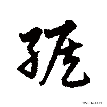 緱草书怎么写好看 緱草书写法 宋克