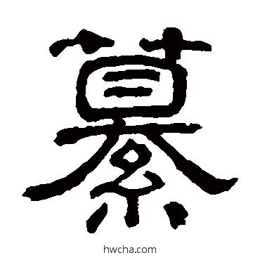 纂隶书怎么写好看 纂隶书写法 俞樾