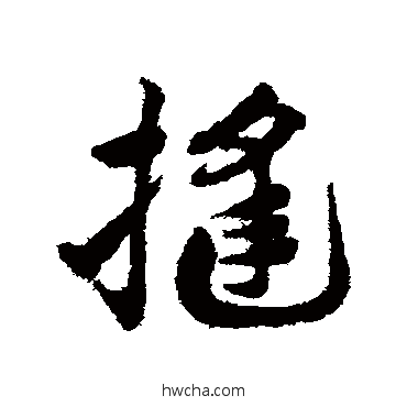 縫草书怎么写好看 縫草书写法 邓文原