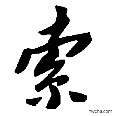 索草书怎么写好看 索草书写法 毛泽东