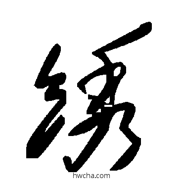 綉草书怎么写好看 綉草书写法 毛泽东