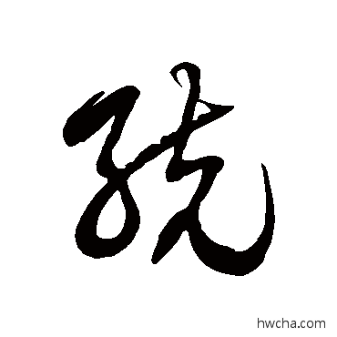 統草书怎么写好看 統草书写法 徐伯清