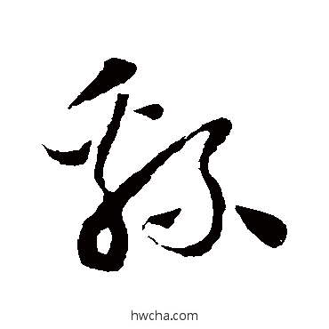 綿草书怎么写好看 綿草书写法 怀素