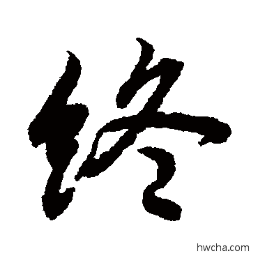 終行书怎么写好看 終行书写法 陆柬之