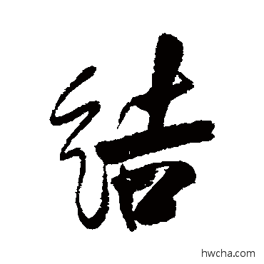 结行书怎么写好看 结行书写法 李鳝