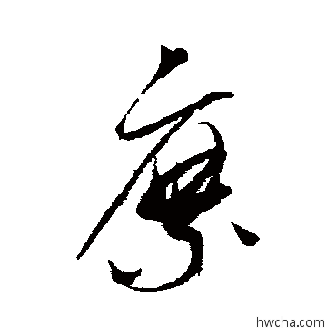 縻草书怎么写好看 縻草书写法 赵佶