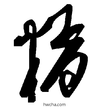 糈草书怎么写好看 糈草书写法 毛泽东