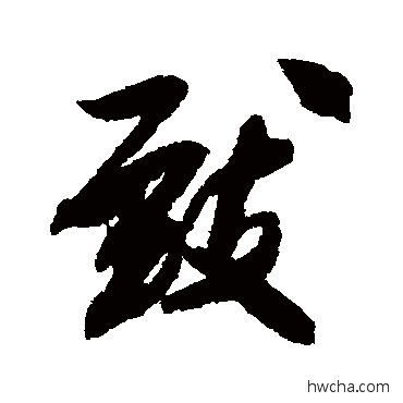 緻行书怎么写好看 緻行书写法 米芾