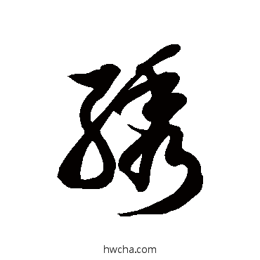 繡草书怎么写好看 繡草书写法 徐伯清