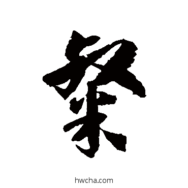 粲草书怎么写好看 粲草书写法 徐伯清