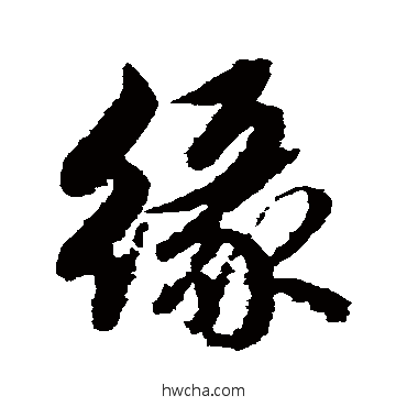 緣行书怎么写好看 緣行书写法 赵孟頫