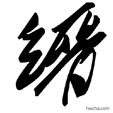 缙草书怎么写好看 缙草书写法 毛泽东