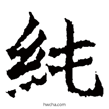 純楷书怎么写好看 純楷书写法 高贞碑