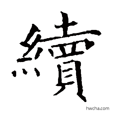 續楷书怎么写好看 續楷书写法 褚遂良