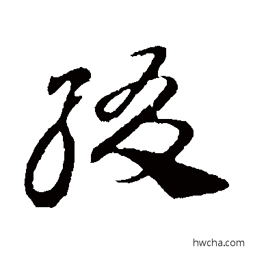 缀草书怎么写好看 缀草书写法 王羲之