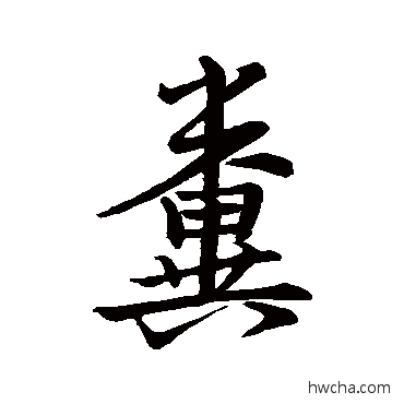 糞行书怎么写好看 糞行书写法 王羲之