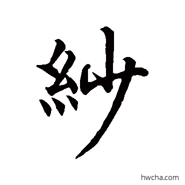 纱行书怎么写好看 纱行书写法 柯九思