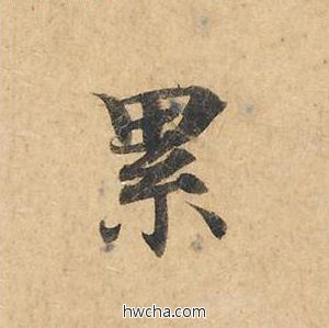 累楷书怎么写好看 累楷书写法 灵飞经 钟绍京·唐