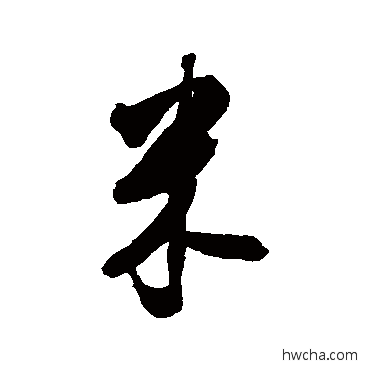 米行书怎么写好看 米行书写法 张照