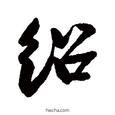 绍行书怎么写好看 绍行书写法 蔡卞