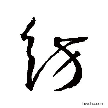 纺草书怎么写好看 纺草书写法 王宠