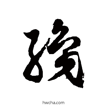 織草书怎么写好看 織草书写法 徐伯清