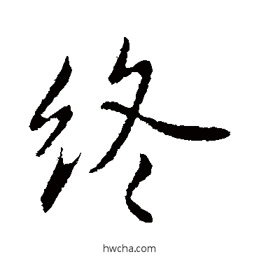 终行书怎么写好看 终行书写法 王献之