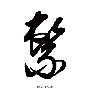 繫草书怎么写好看 繫草书写法 邢慈静