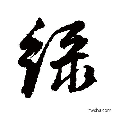 绿行书怎么写好看 绿行书写法 董其昌