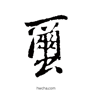 繭行书怎么写好看 繭行书写法 苏轼