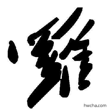 罗草书怎么写好看 罗草书写法 毛泽东