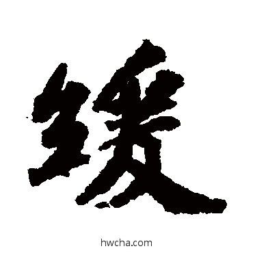 缓行书怎么写好看 缓行书写法 苏轼