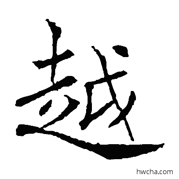 粵楷书怎么写好看 粵楷书写法 褚遂良