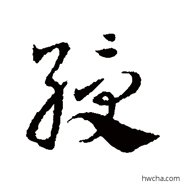 绶草书怎么写好看 绶草书写法 邓文原