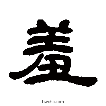 羞隶书怎么写好看 羞隶书写法 邓石如