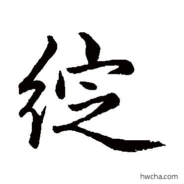 绽行书怎么写好看 绽行书写法 赵孟頫