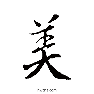 美行书怎么写好看 美行书写法 袁桷