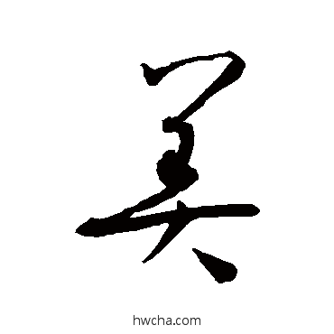 美草书怎么写好看 美草书写法 孙过庭