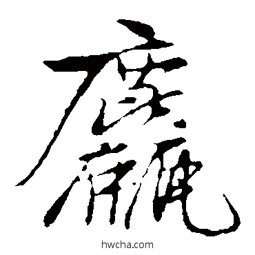 粗楷书怎么写好看 粗楷书写法 黄庭坚