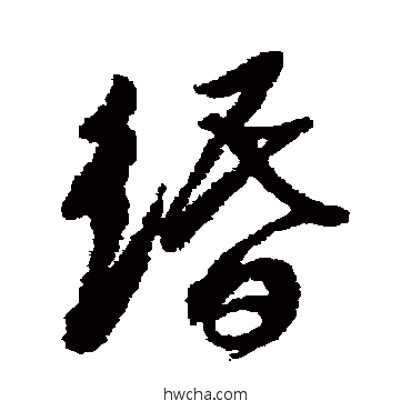 缗行书怎么写好看 缗行书写法 徐渭