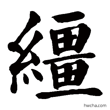 繮楷书怎么写好看 繮楷书写法 颜真卿