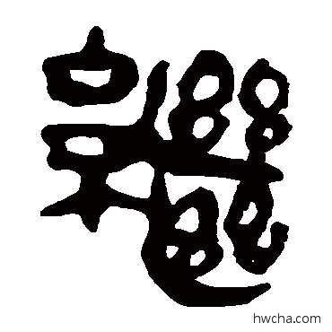 繼隶书怎么写好看 繼隶书写法 马王堆帛书