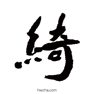 綺行书怎么写好看 綺行书写法 近人