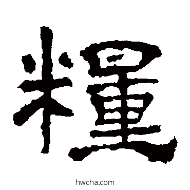 粮隶书怎么写好看 粮隶书写法 华山神庙碑