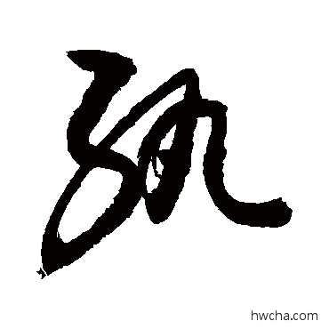 紈行书怎么写好看 紈行书写法 敬世江