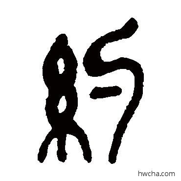 約篆书怎么写好看 約篆书写法 吴昌硕