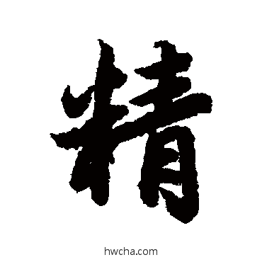 精行书怎么写好看 精行书写法 陆柬之